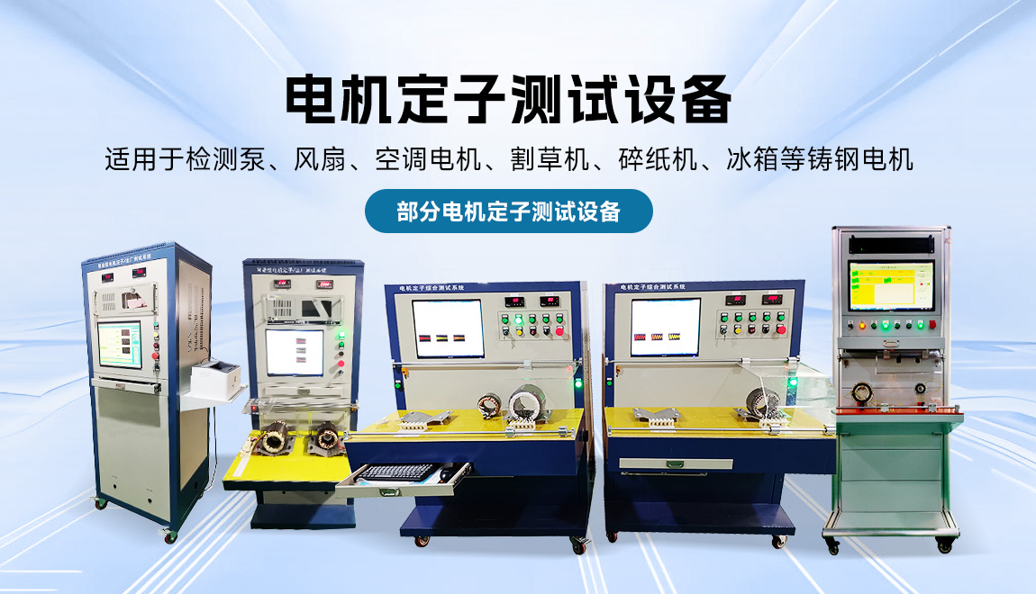 電機(jī)定子測(cè)試系統(tǒng)